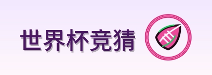 世界杯竞猜 2026美加墨世界杯